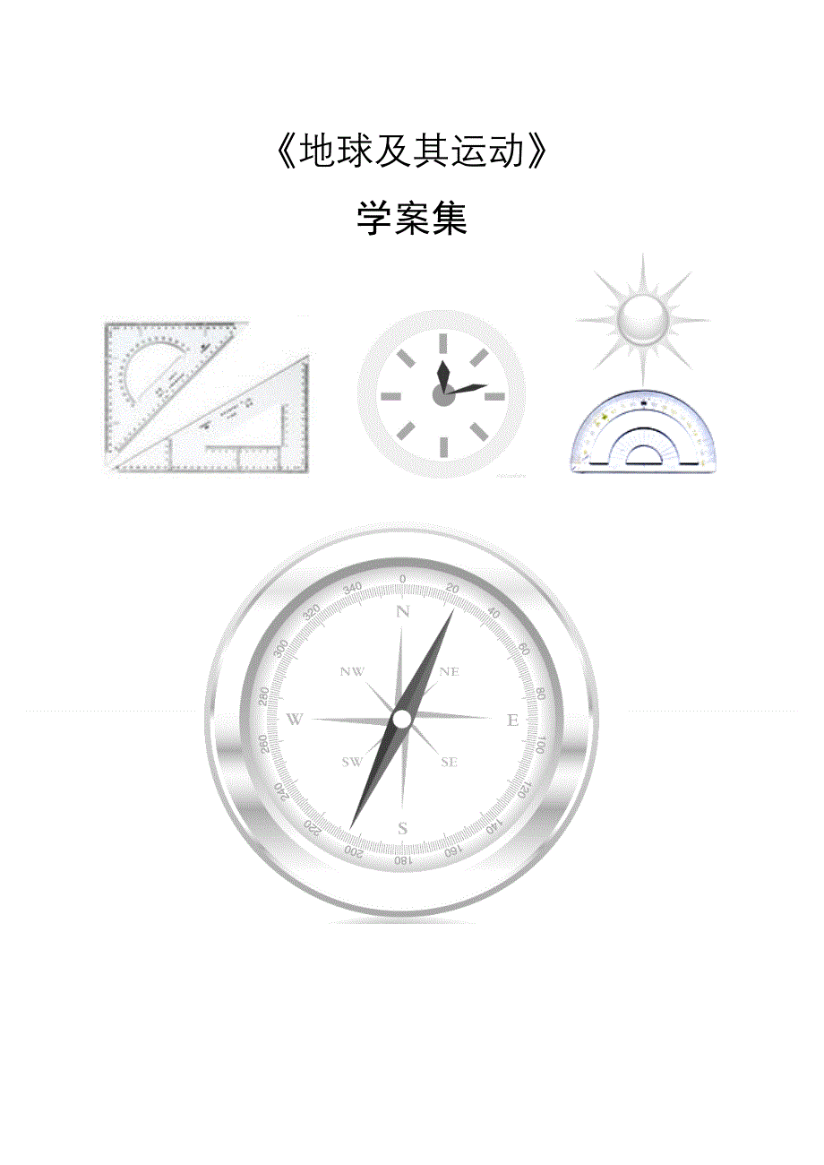 2011高一地理学案：第一章《地球及其运动》学案集（湘教版必修1）.doc_第1页