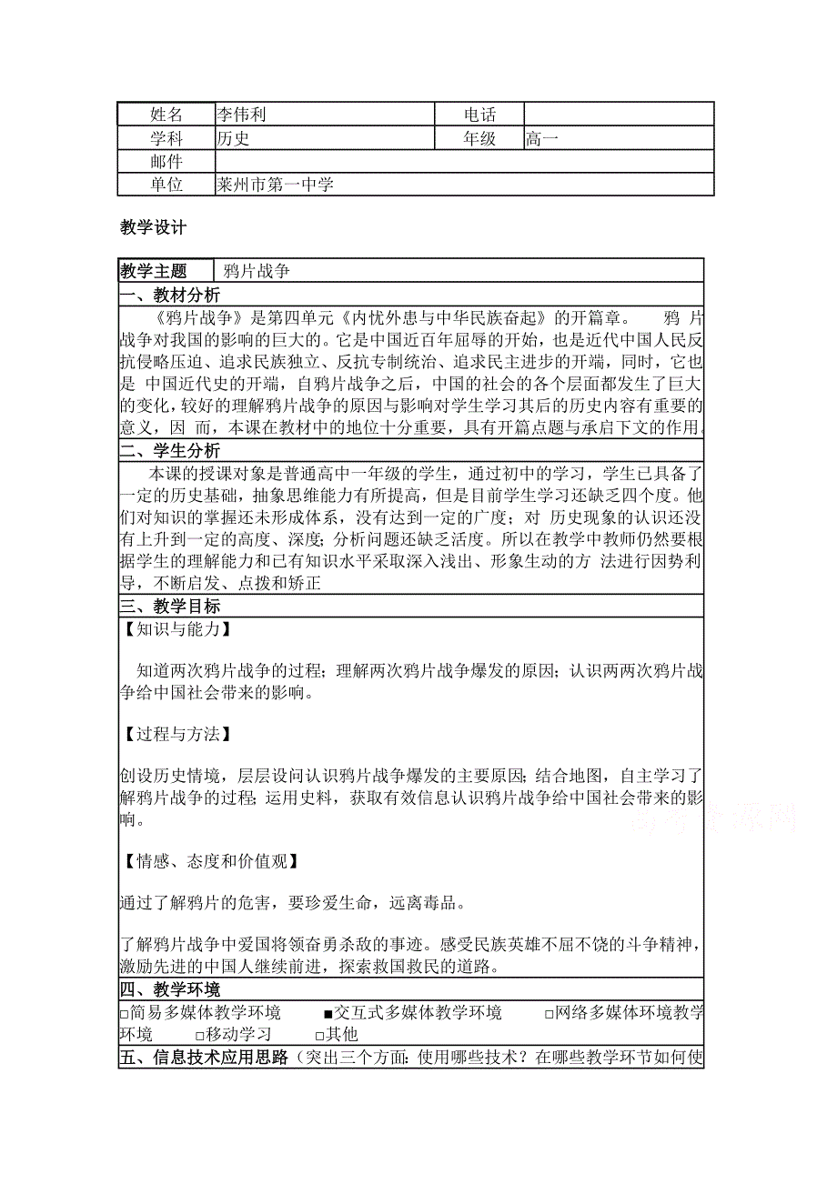 2015年山东教师全员远程研修优秀作业 高中历史岳麓版必修一教案 第12课 鸦片战争20.doc_第1页