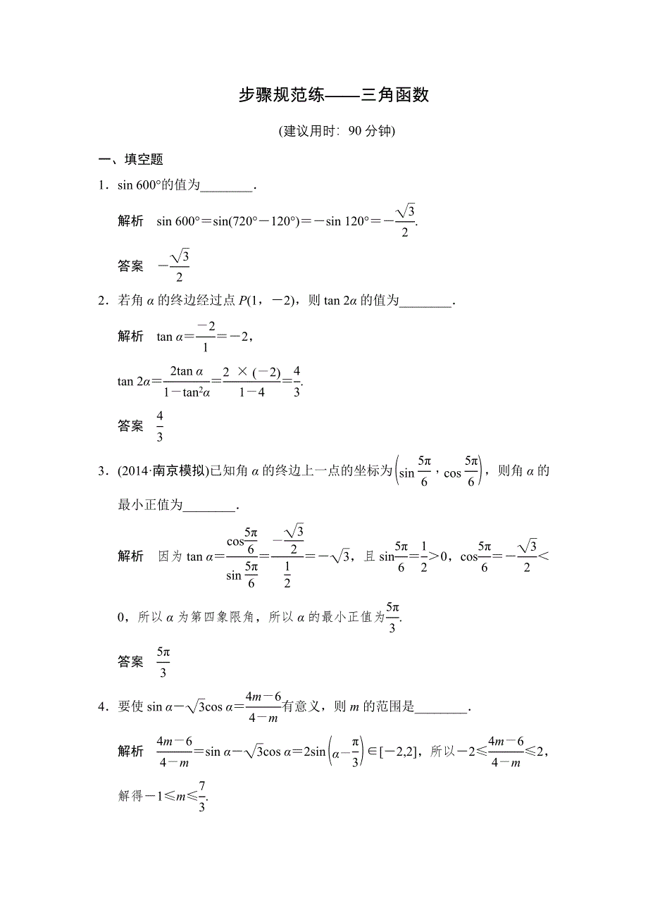 《创新设计》2015高考数学（苏教文）一轮方法测评练：4-步骤规范练——三角函数.doc_第1页