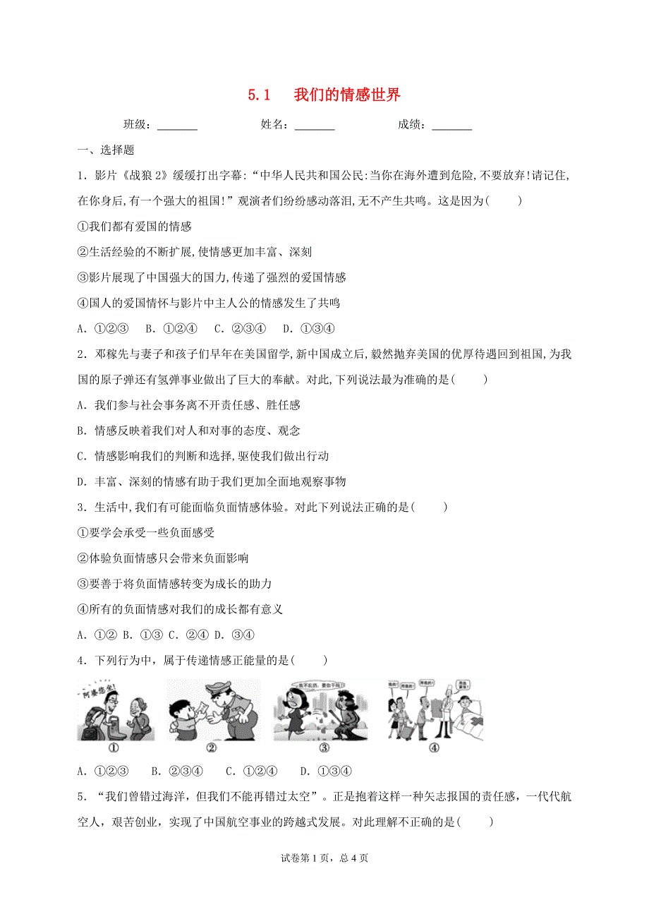 2020-2021学年七年级道德与法治下册 第二单元 做情绪情感的主人 5.1 我们的情感世界同步测试1（无答案） 新人教版.doc_第1页