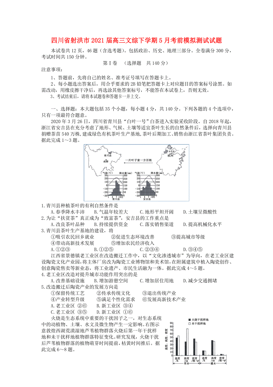 四川省射洪市2021届高三文综下学期5月考前模拟测试试题.doc_第1页