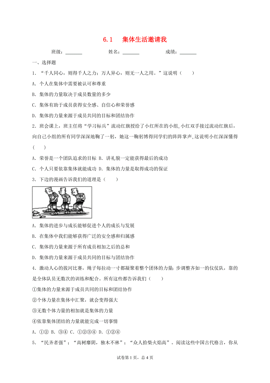 2020-2021学年七年级道德与法治下册 第三单元 在集体中成长 6.1 集体生活邀请我同步测试（无答案） 新人教版.doc_第1页