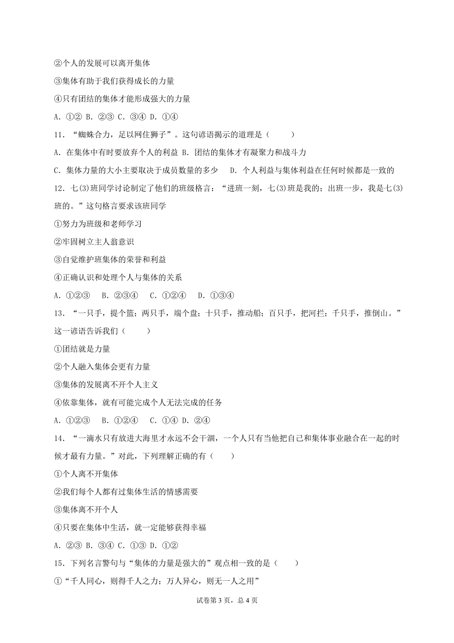 2020-2021学年七年级道德与法治下册 第三单元 在集体中成长 6.1 集体生活邀请我同步测试（无答案） 新人教版.doc_第3页