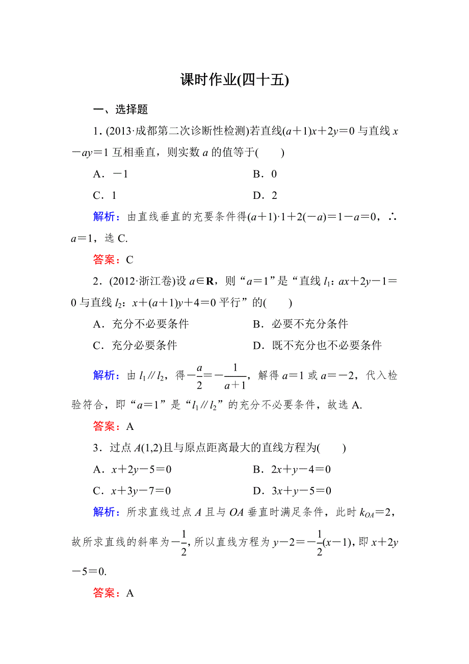 《与名师对话》2015新课标A版数学文一轮复习课时作业：8-2.doc_第1页