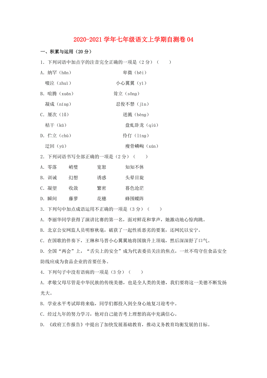 2020-2021学年七年级语文上学期自测卷04（含解析） 新人教版.doc_第1页