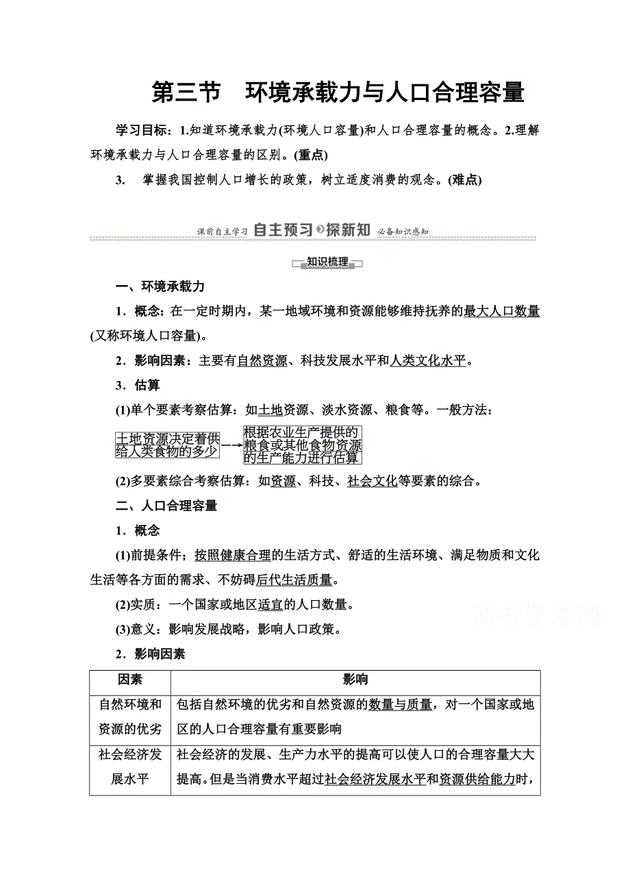 2020-2021学年中图版地理必修2教师用书：第1章 第3节　环境承载力与人口合理容量 WORD版含解析.doc_第1页