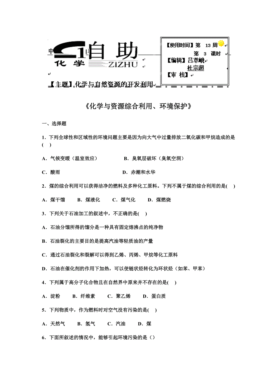 《名校推荐》河北省衡水中学高中人教版化学必修二自助餐：环境保护2 WORD版含答案.doc_第1页