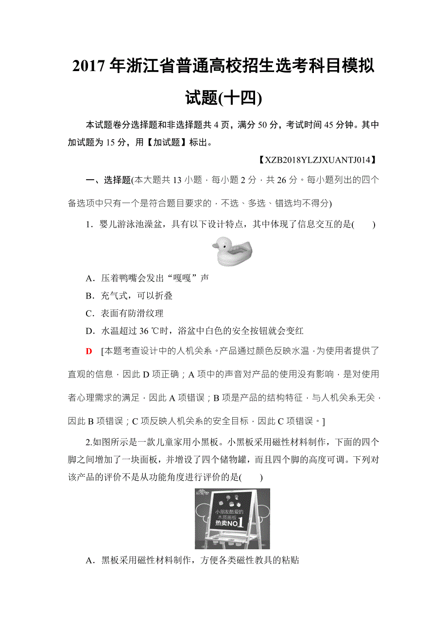 2018一轮浙江通用技术选考练习：2017年浙江省普通高校招生选考科目模拟试题14 WORD版含答案.doc_第1页