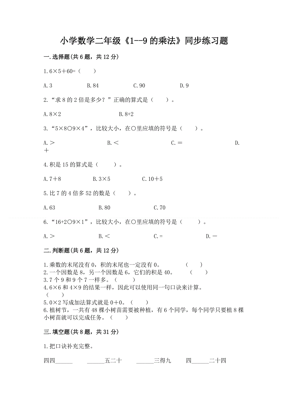 小学数学二年级《1--9的乘法》同步练习题精品含答案.docx_第1页