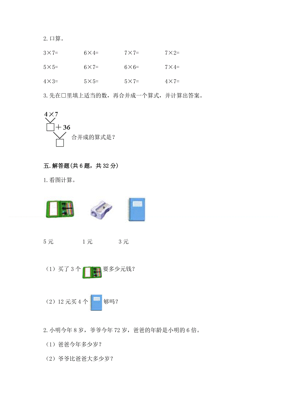 小学数学二年级《1--9的乘法》同步练习题精品含答案.docx_第3页