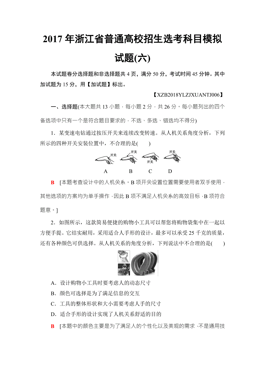 2018一轮浙江通用技术选考练习：2017年浙江省普通高校招生选考科目模拟试题6 WORD版含答案.doc_第1页