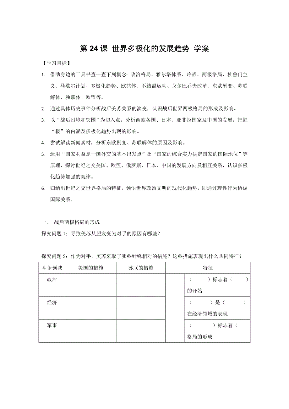 2011高一历史：8.24《世界多极化的发展趋势》学案（大象版必修一）.doc_第1页