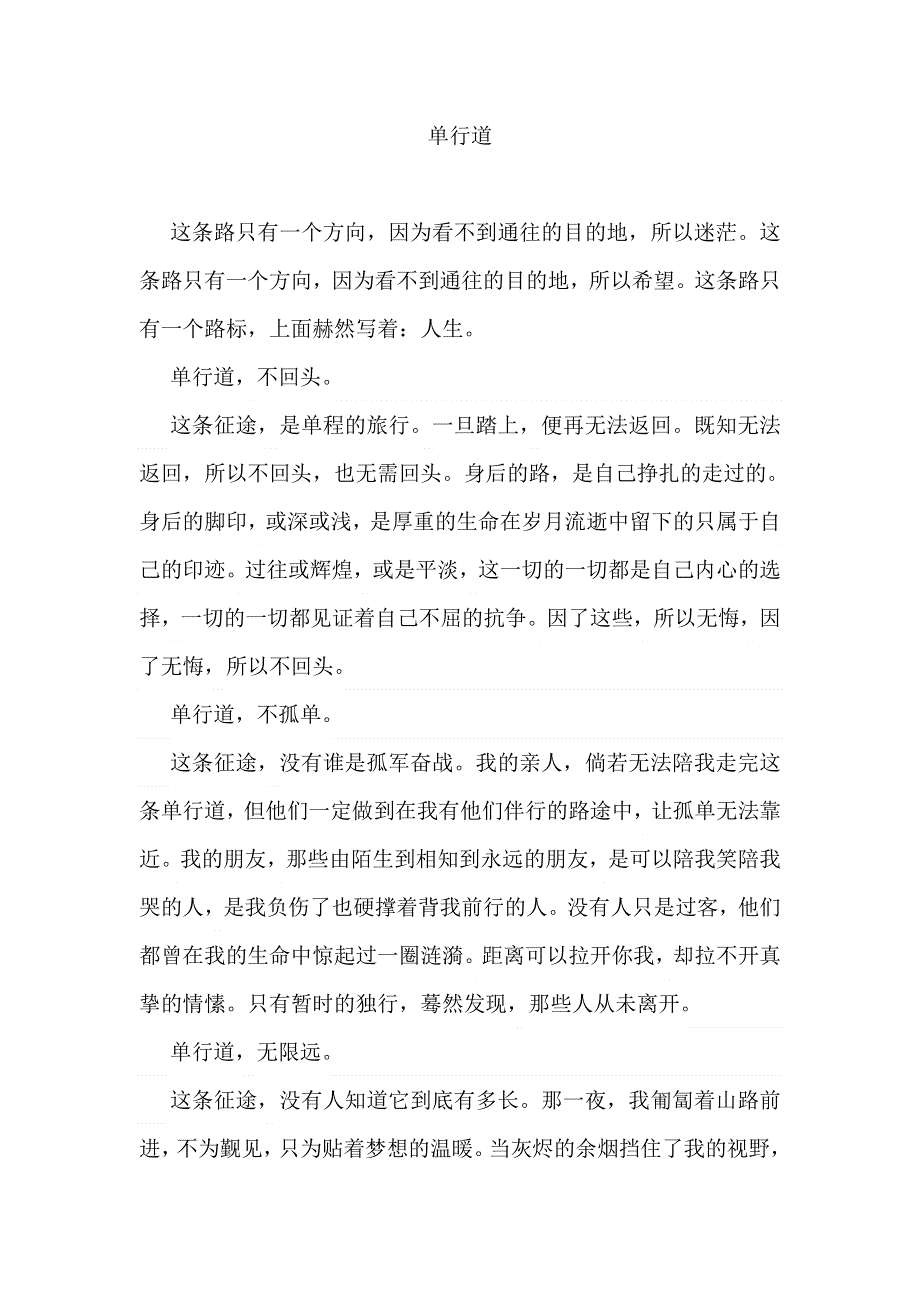 《名校推荐》河北省衡水中学高中学生优秀作文汇编：单行道 .doc_第1页