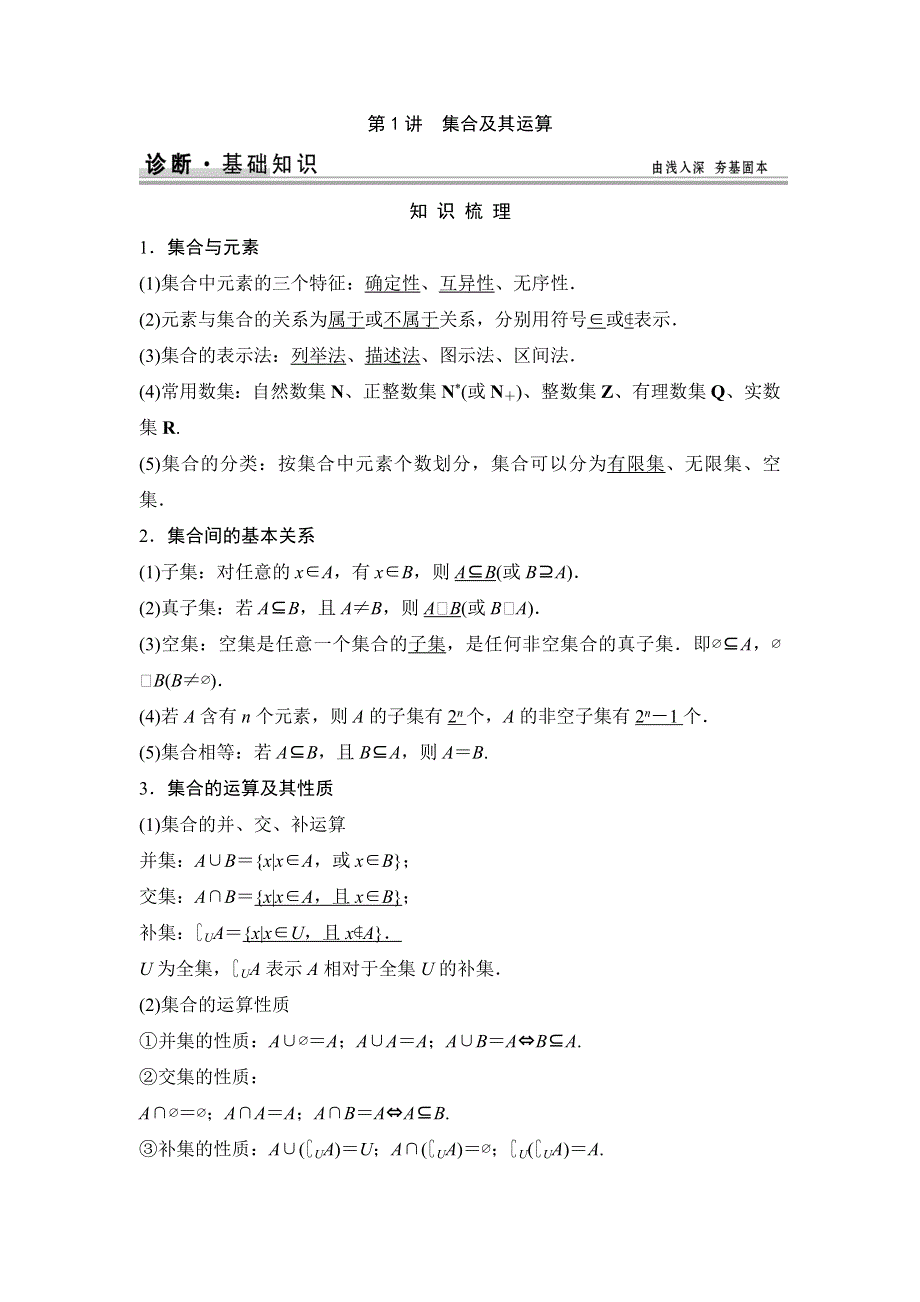 《创新设计》2015高考数学（苏教文）一轮配套文档：第1篇 第1讲　集合及其运算.doc_第1页