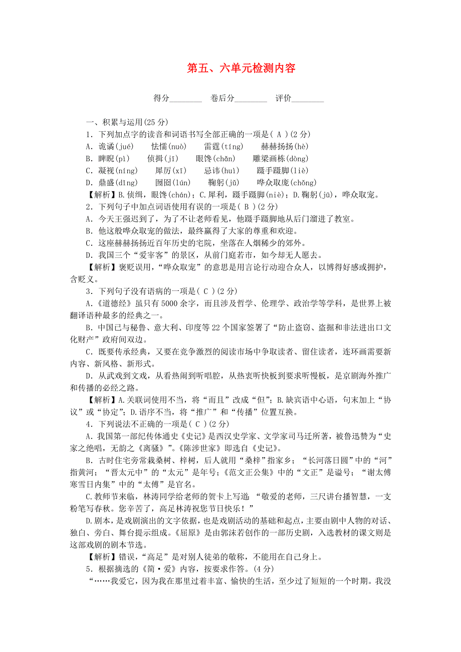 九年级语文下册 第五、六单元检测内容 新人教版.doc_第1页