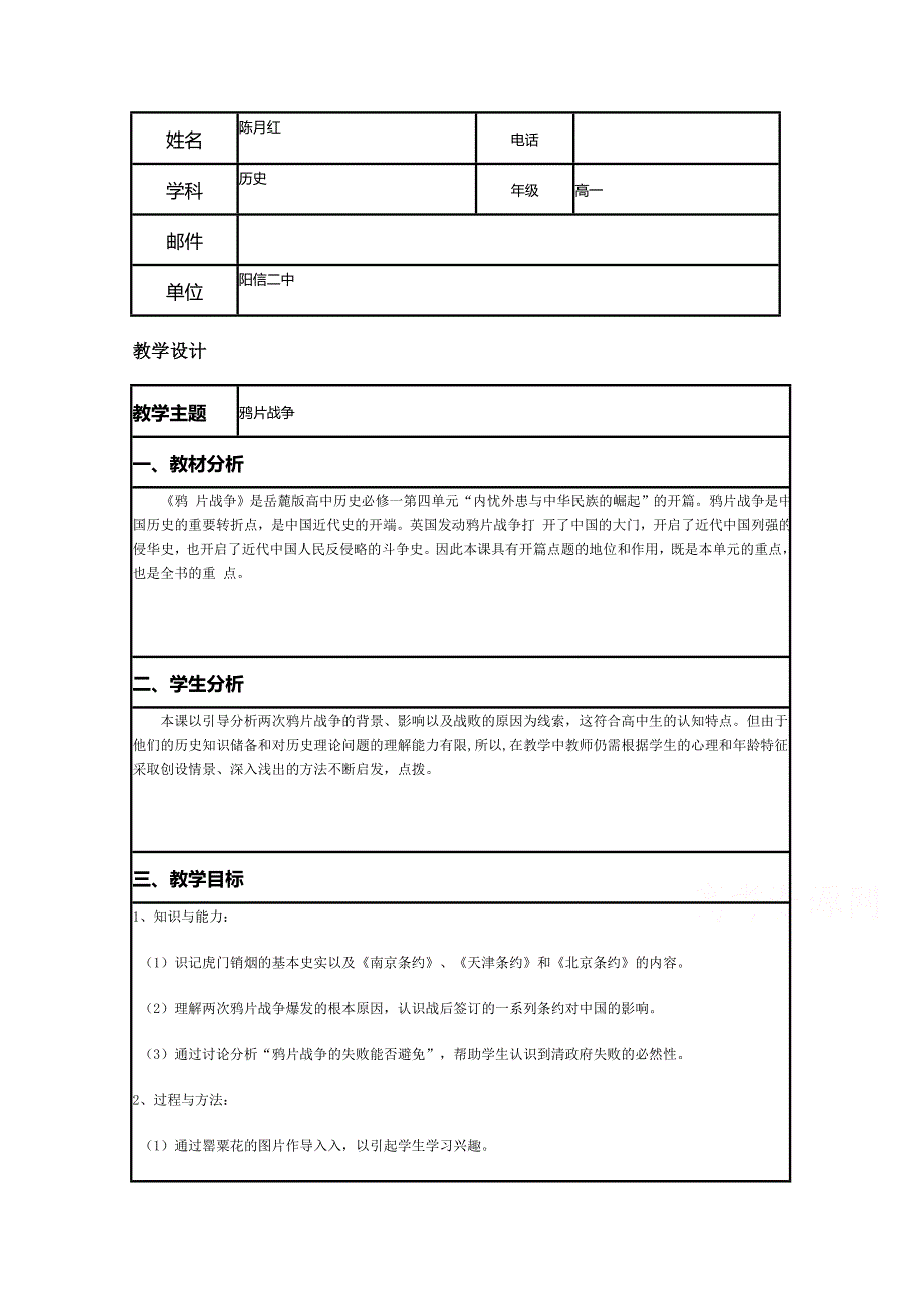 2015年山东教师全员远程研修优秀作业 高中历史岳麓版必修一教案 第12课 鸦片战争11.doc_第1页