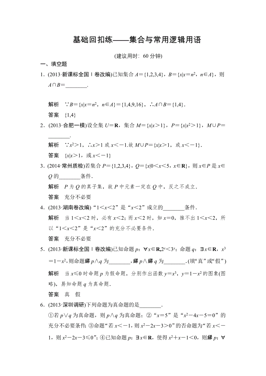 《创新设计》2015高考数学（苏教文）一轮方法测评练：1-基础回扣练——集合与常用逻辑用语.doc_第1页