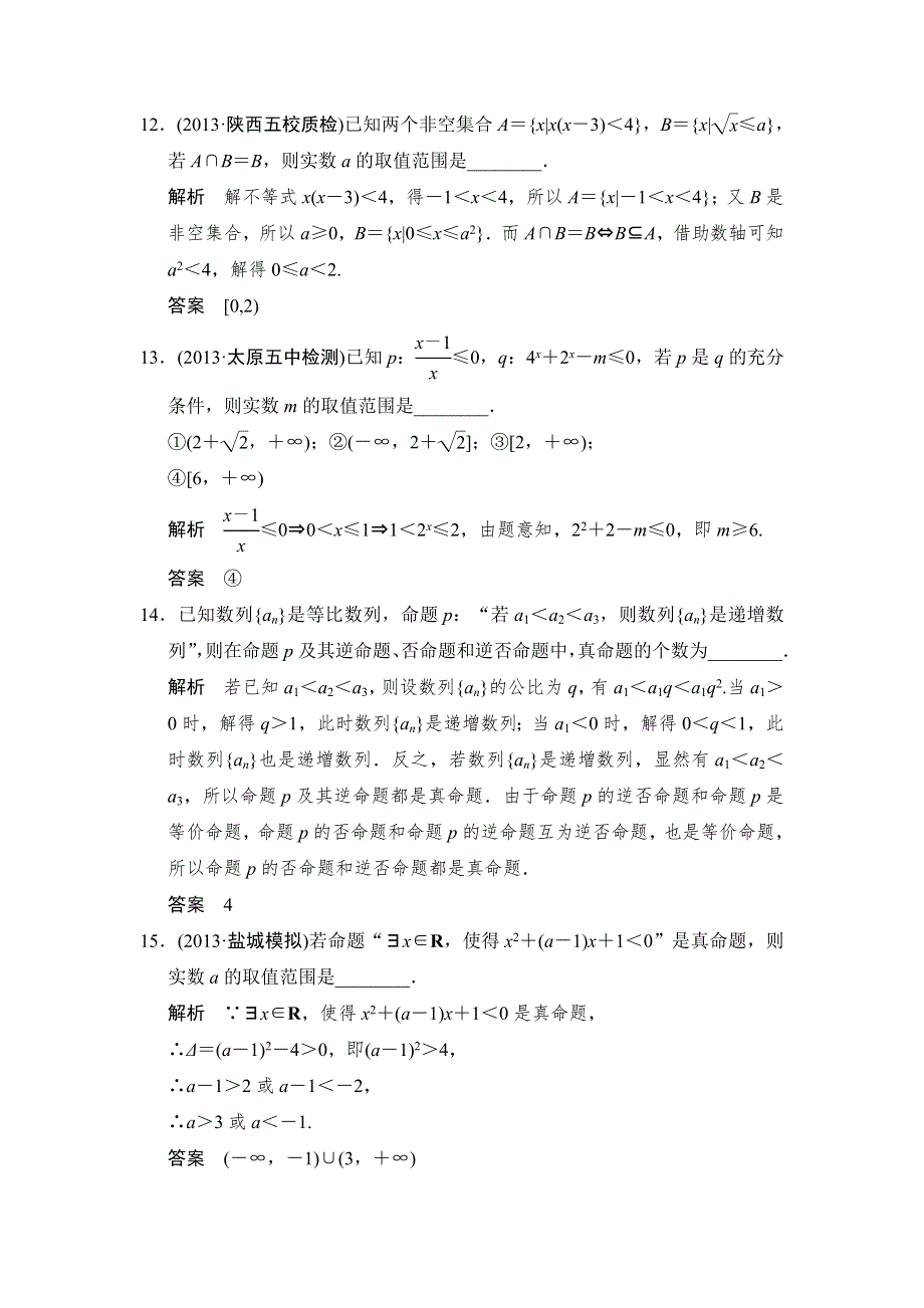 《创新设计》2015高考数学（苏教文）一轮方法测评练：1-基础回扣练——集合与常用逻辑用语.doc_第3页