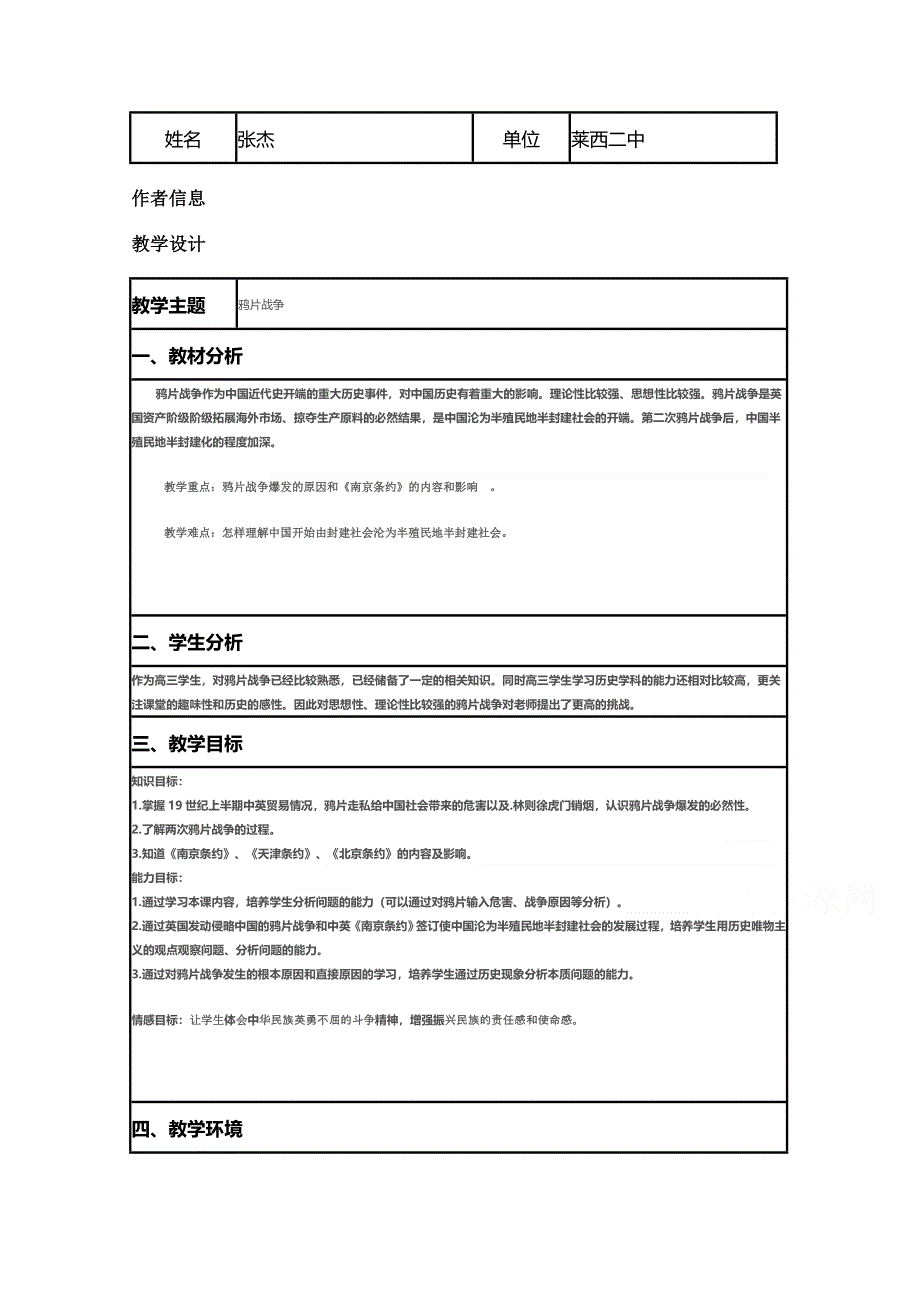 2015年山东教师全员远程研修优秀作业 高中历史岳麓版必修一教案 第12课 鸦片战争8.doc_第1页