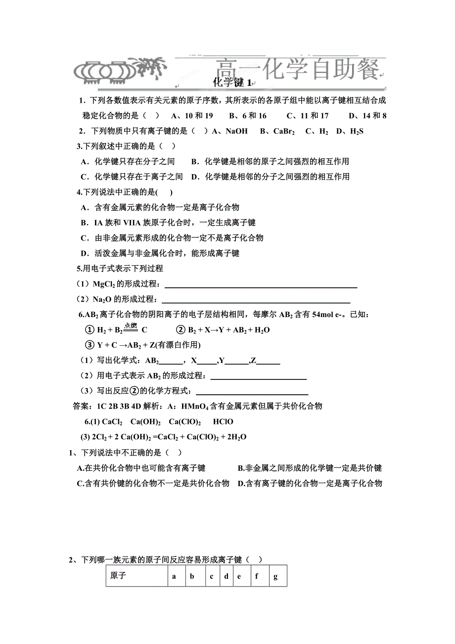 《名校推荐》河北省衡水中学高中化学必修二自助餐：1.3化学键1 WORD版含答案.doc_第1页