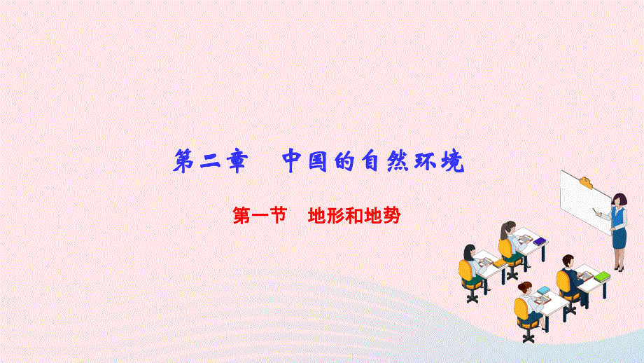 2022八年级地理上册 第二章 中国的自然环境 第一节 地形和地势作业课件 （新版）新人教版.ppt_第1页