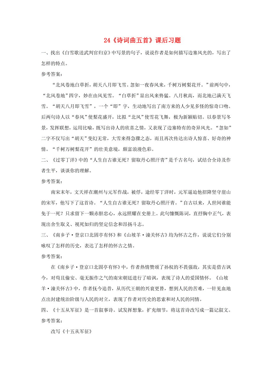 九年级语文下册 第六单元 24《诗词曲五首》课后习题 新人教版.doc_第1页