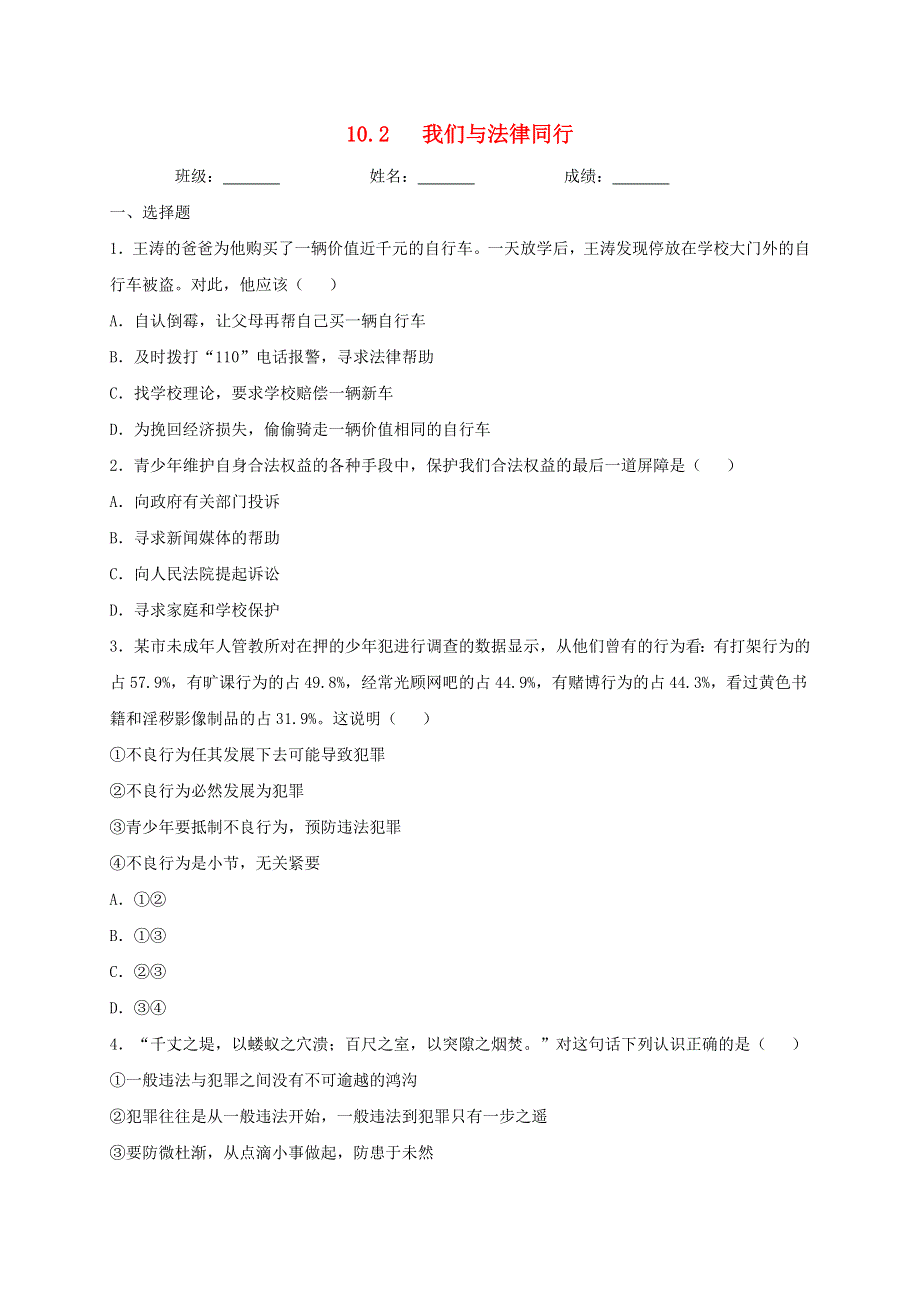 2020-2021学年七年级道德与法治下册 第四单元 走进法治天地 10.2 我们与法律同行同步测试（无答案） 新人教版.doc_第1页