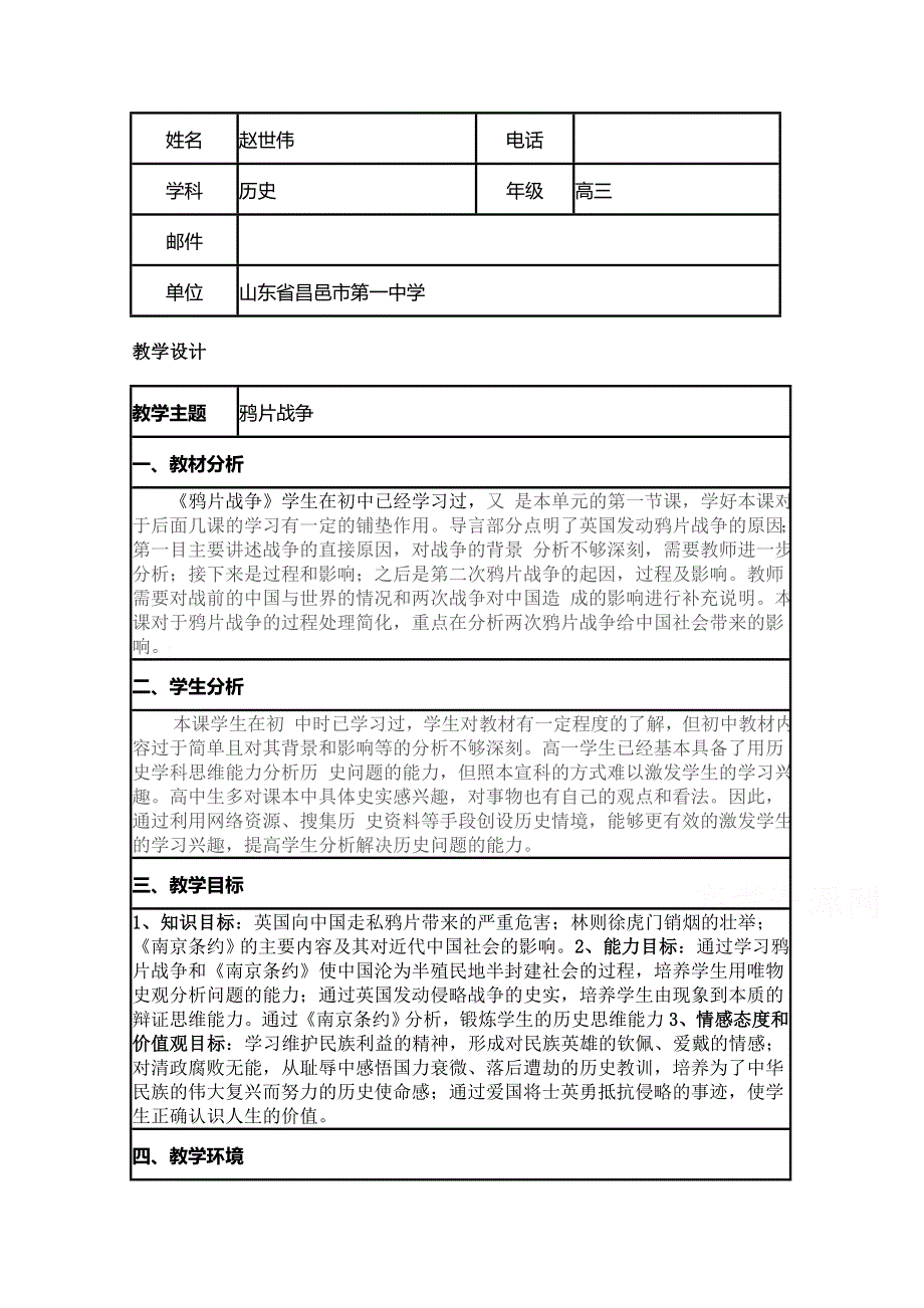 2015年山东教师全员远程研修优秀作业 高中历史岳麓版必修一教案 第12课 鸦片战争28.doc_第1页