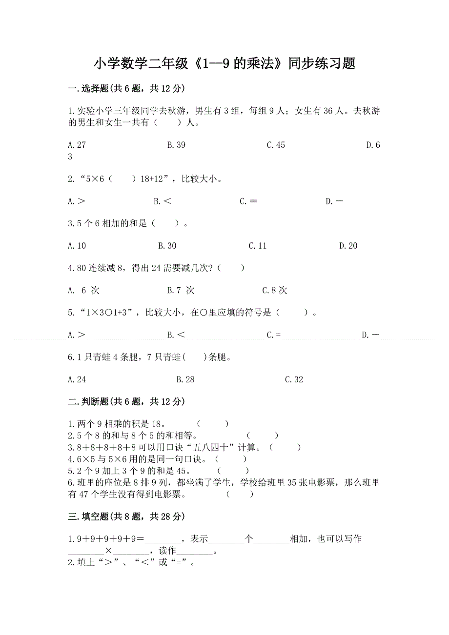 小学数学二年级《1--9的乘法》同步练习题精品（考点梳理）.docx_第1页