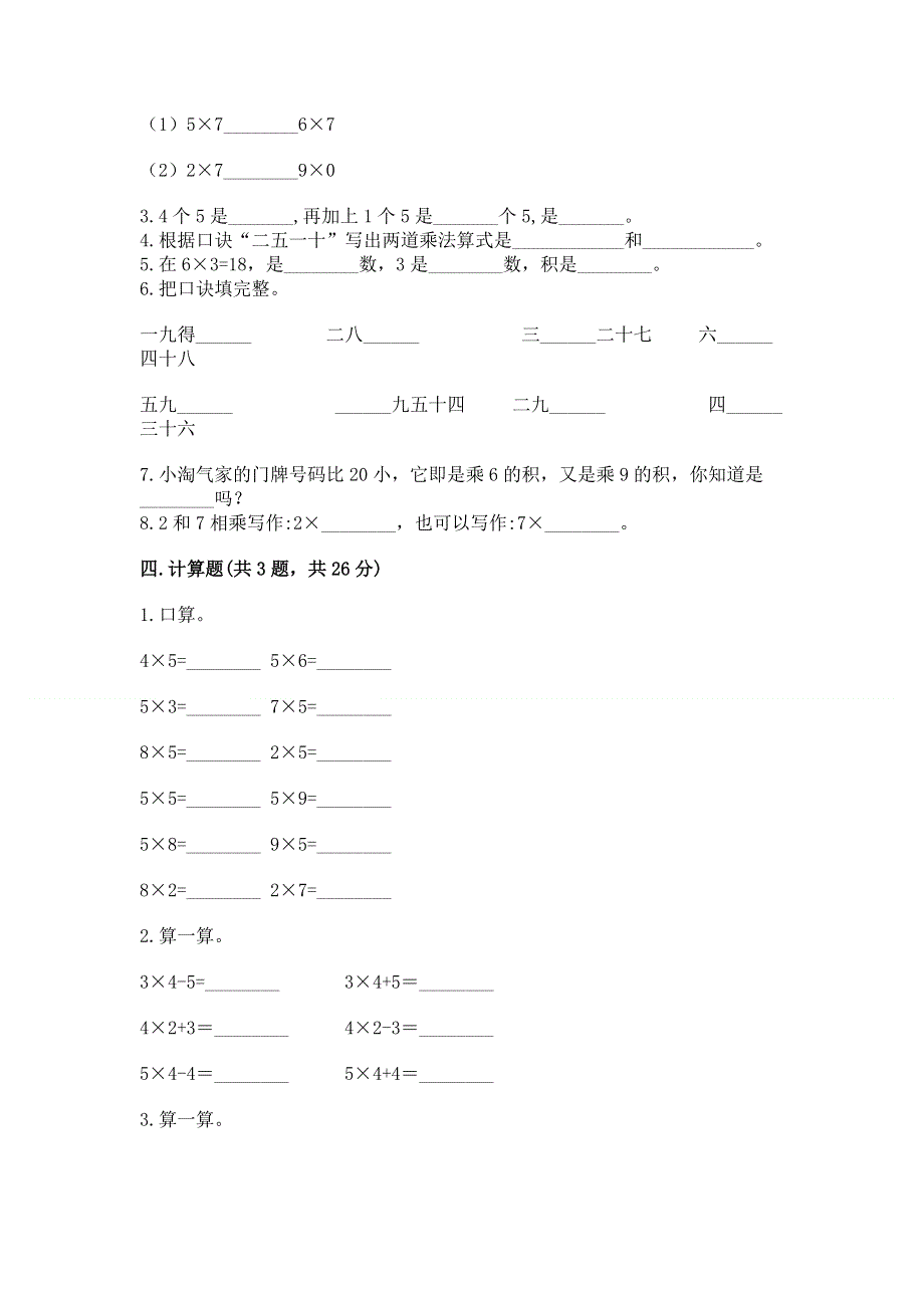 小学数学二年级《1--9的乘法》同步练习题精品（考点梳理）.docx_第2页