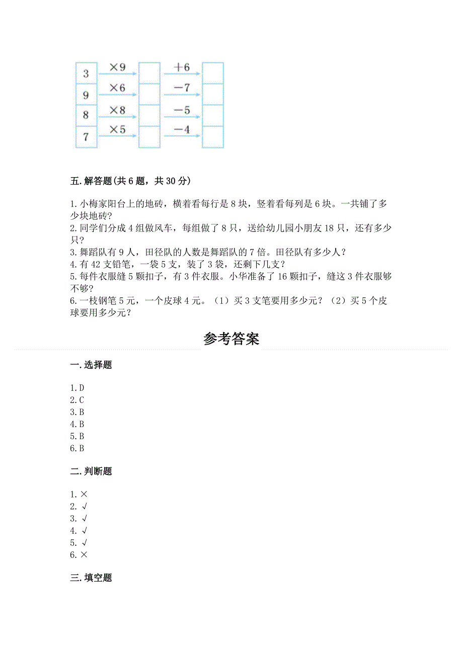 小学数学二年级《1--9的乘法》同步练习题精品（考点梳理）.docx_第3页