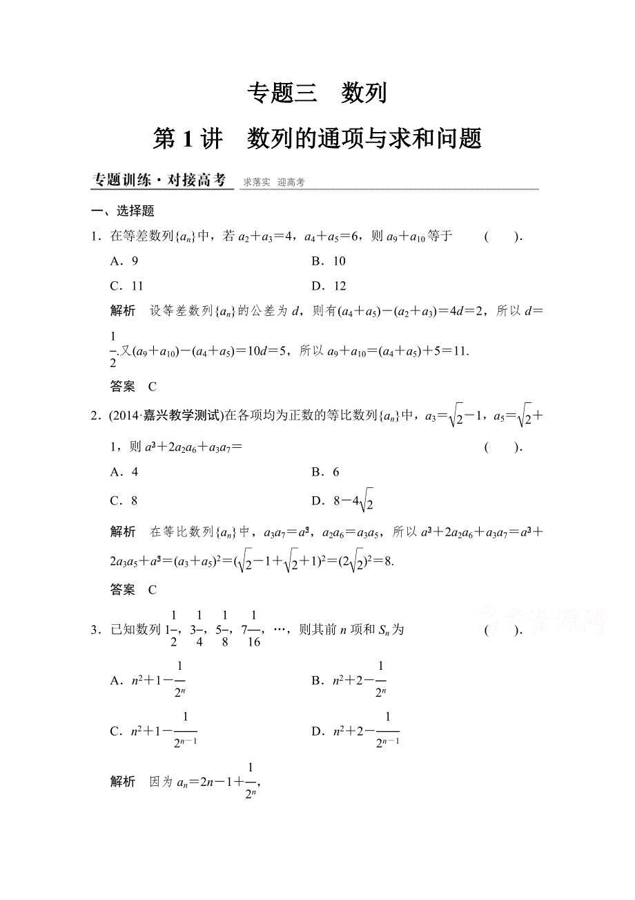 《创新设计》2015高考数学（理）（江西）二轮复习专题训练：1-3-1数列的通项与求和问题.doc_第1页