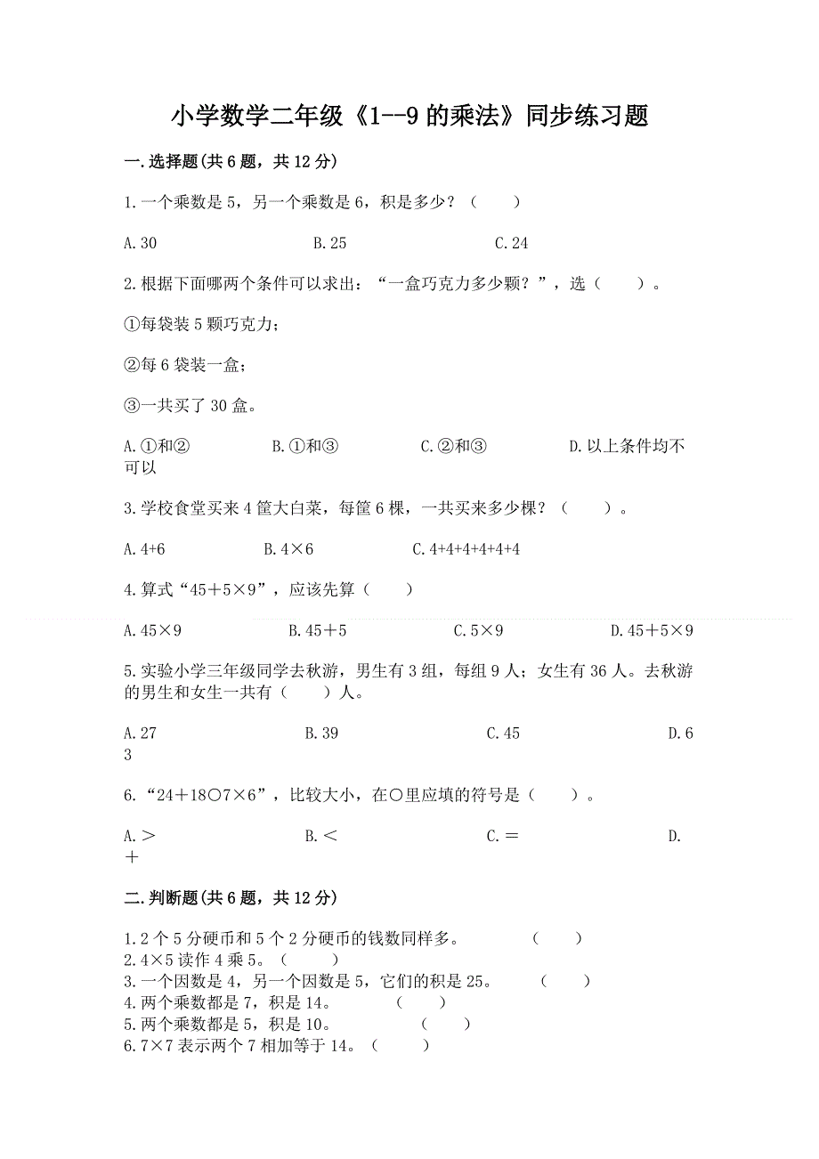 小学数学二年级《1--9的乘法》同步练习题通用.docx_第1页