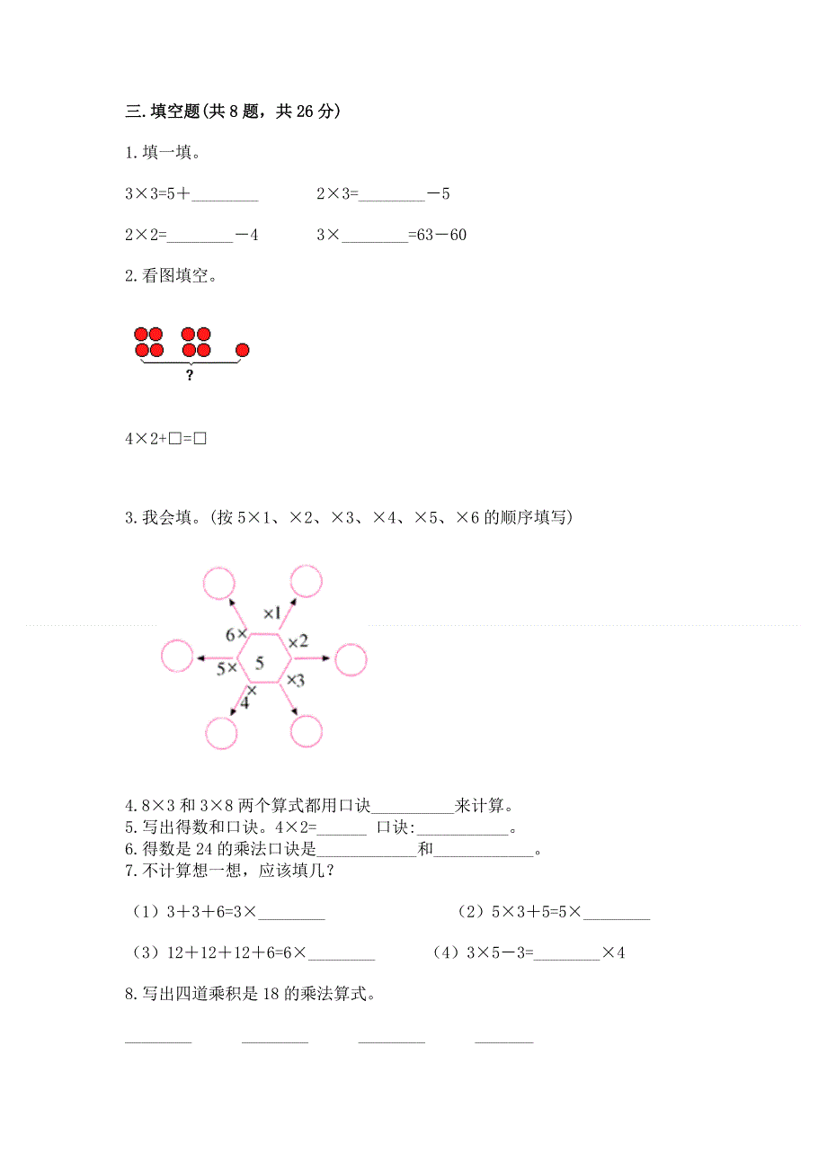 小学数学二年级《1--9的乘法》同步练习题通用.docx_第2页