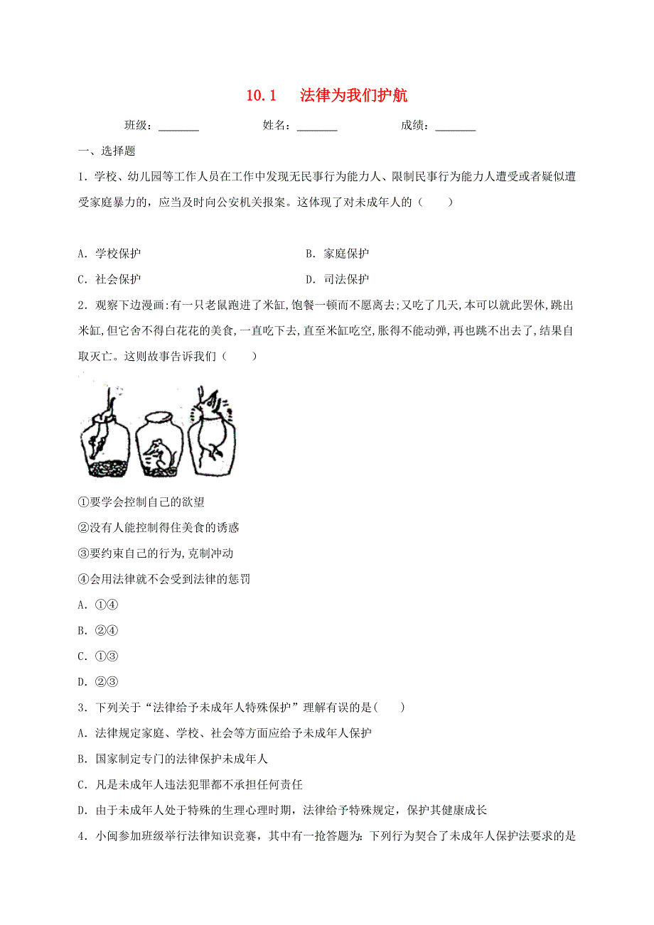 2020-2021学年七年级道德与法治下册 第四单元 走进法治天地 10.doc_第1页