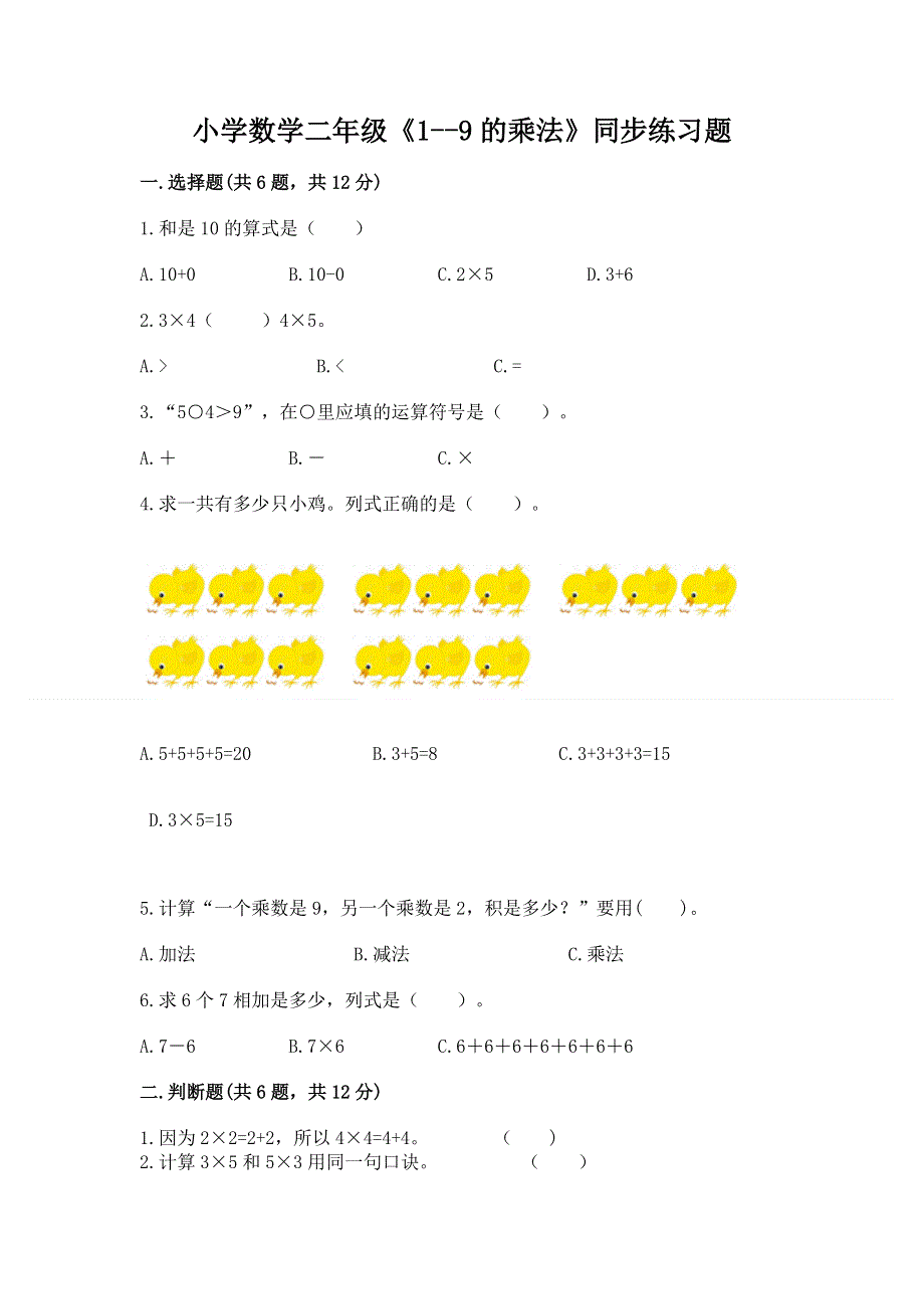 小学数学二年级《1--9的乘法》同步练习题精品（历年真题）.docx_第1页