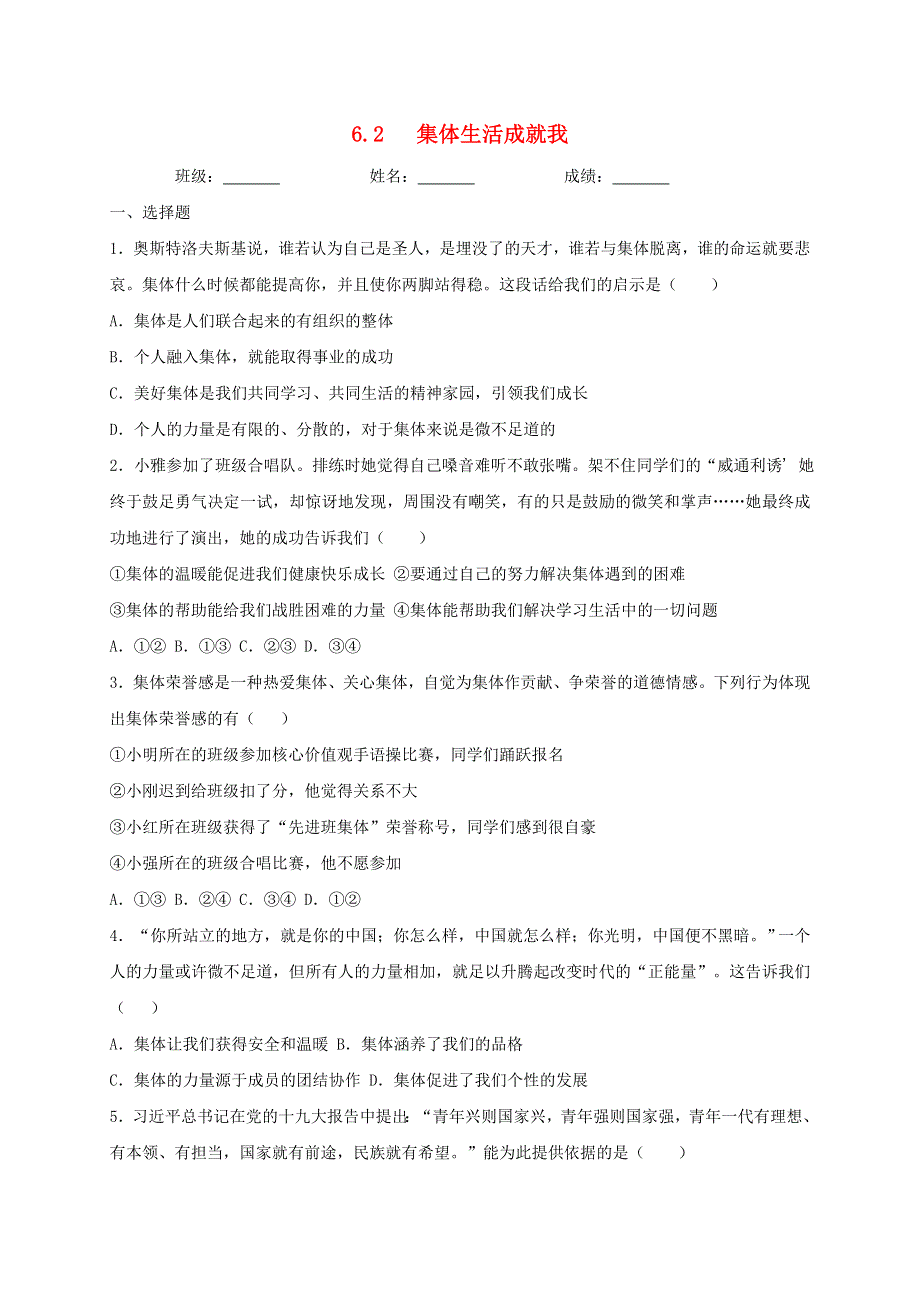 2020-2021学年七年级道德与法治下册 第三单元 在集体中成长 6.2 集体生活成就我同步测试（无答案） 新人教版.doc_第1页