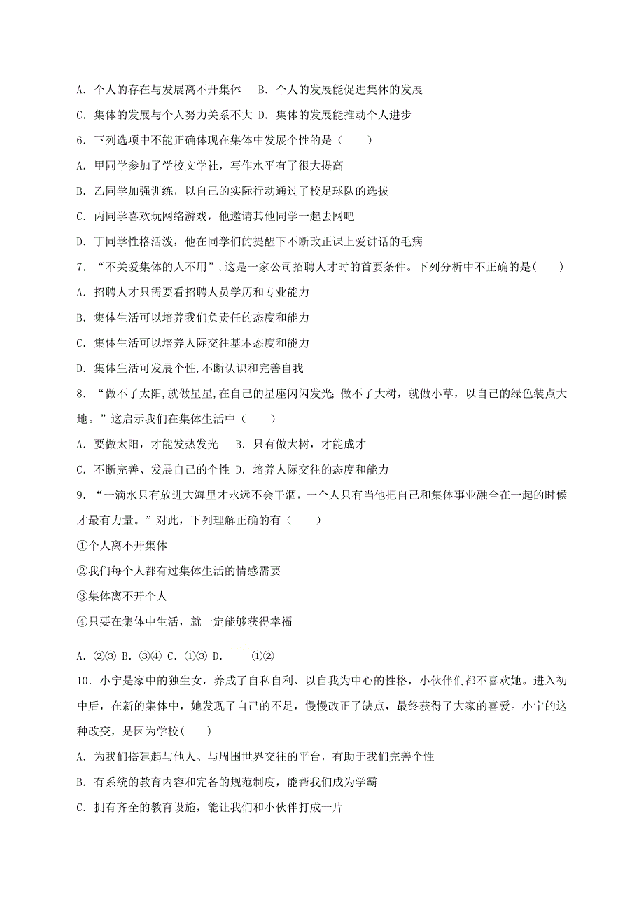 2020-2021学年七年级道德与法治下册 第三单元 在集体中成长 6.2 集体生活成就我同步测试（无答案） 新人教版.doc_第2页