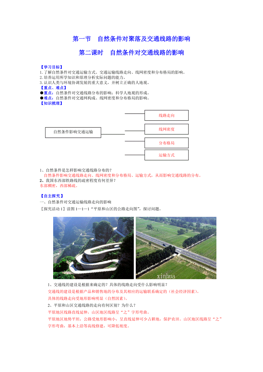 2011高一地理学案：自然条件对聚落及交通线路的影响学练案（中图版必修1）.doc_第1页