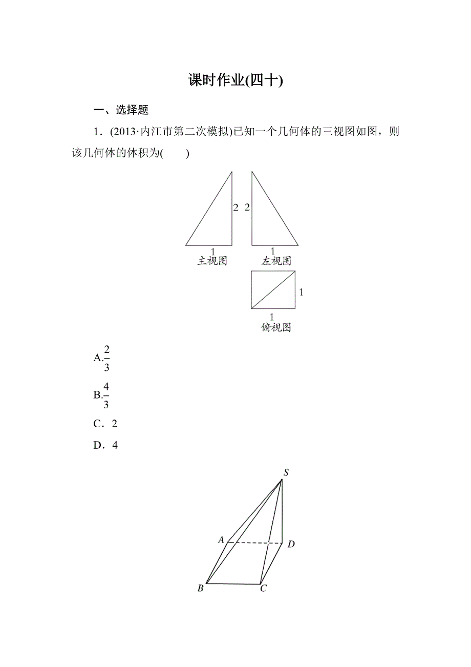 《与名师对话》2015新课标A版数学文一轮复习课时作业：7-2.doc_第1页