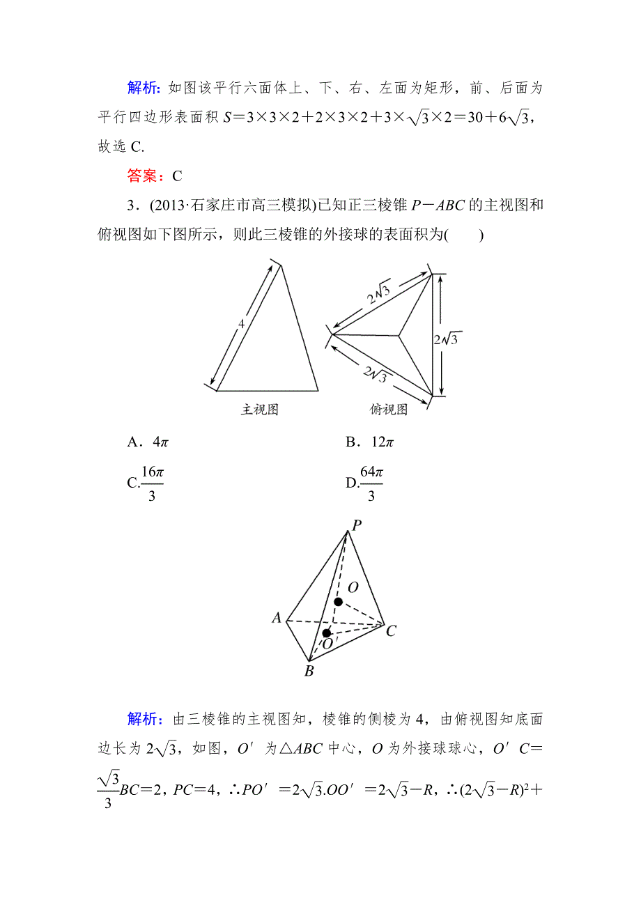 《与名师对话》2015新课标A版数学文一轮复习课时作业：7-2.doc_第3页