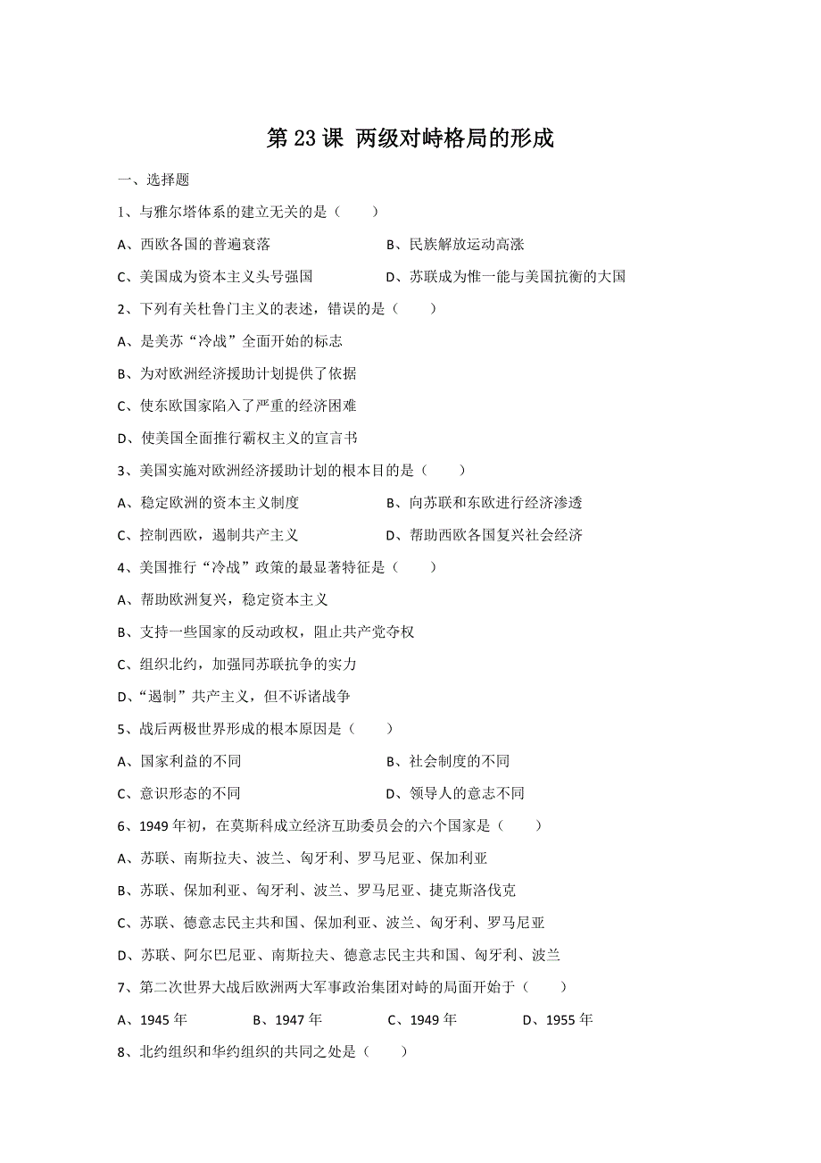 2011高一历史：8.23《两级对峙格局的形成》测试（大象版必修一）.doc_第1页