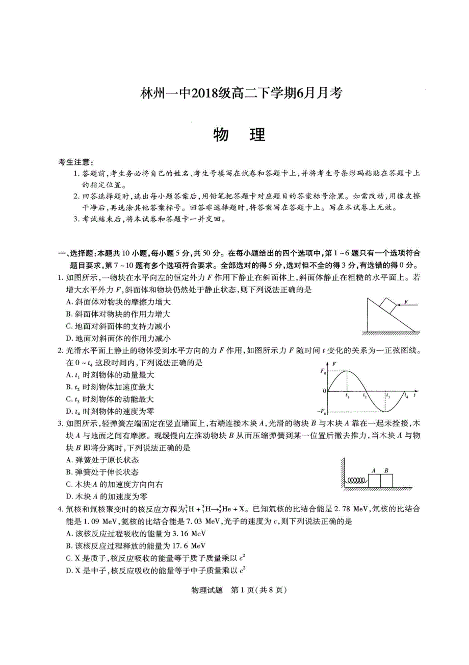 河南省林州市第一中学2019-2020学年高二6月月考物理试题 PDF版含答案.pdf_第1页