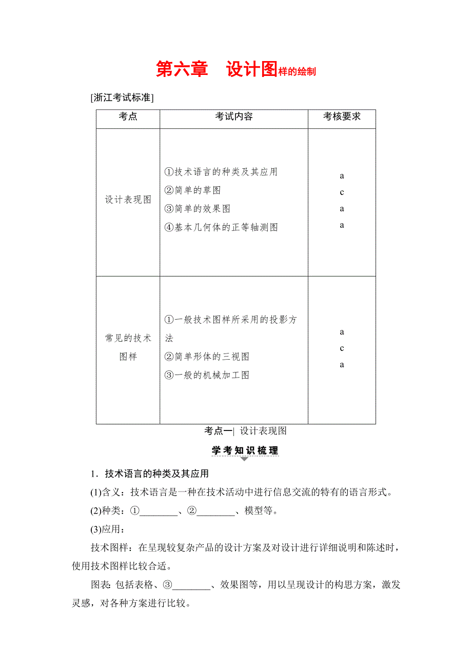 2018一轮浙江通用技术学考练习：必修1 第6章　设计图样的绘制 WORD版含答案.doc_第1页