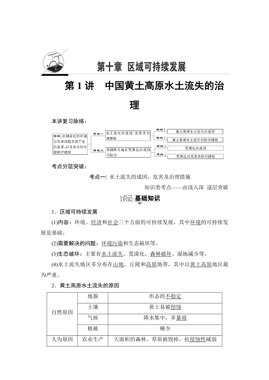 2018中图版地理高考一轮复习文档：第10章 第1讲 中国黄土高原水土流失的治理 WORD版含答案.doc_第1页