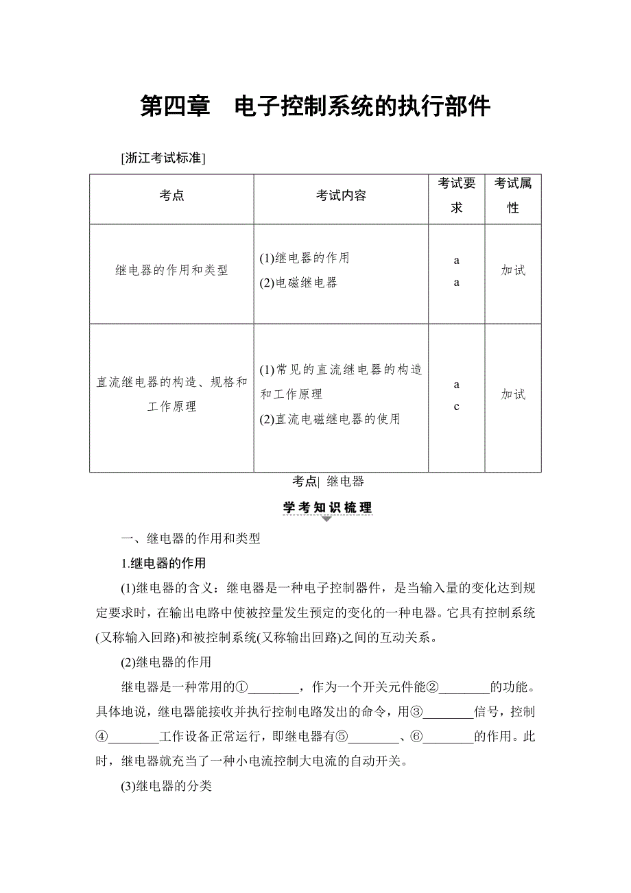 2018一轮浙江通用技术选考练习：选修 第4章　电子控制系统的执行部件 WORD版含答案.doc_第1页