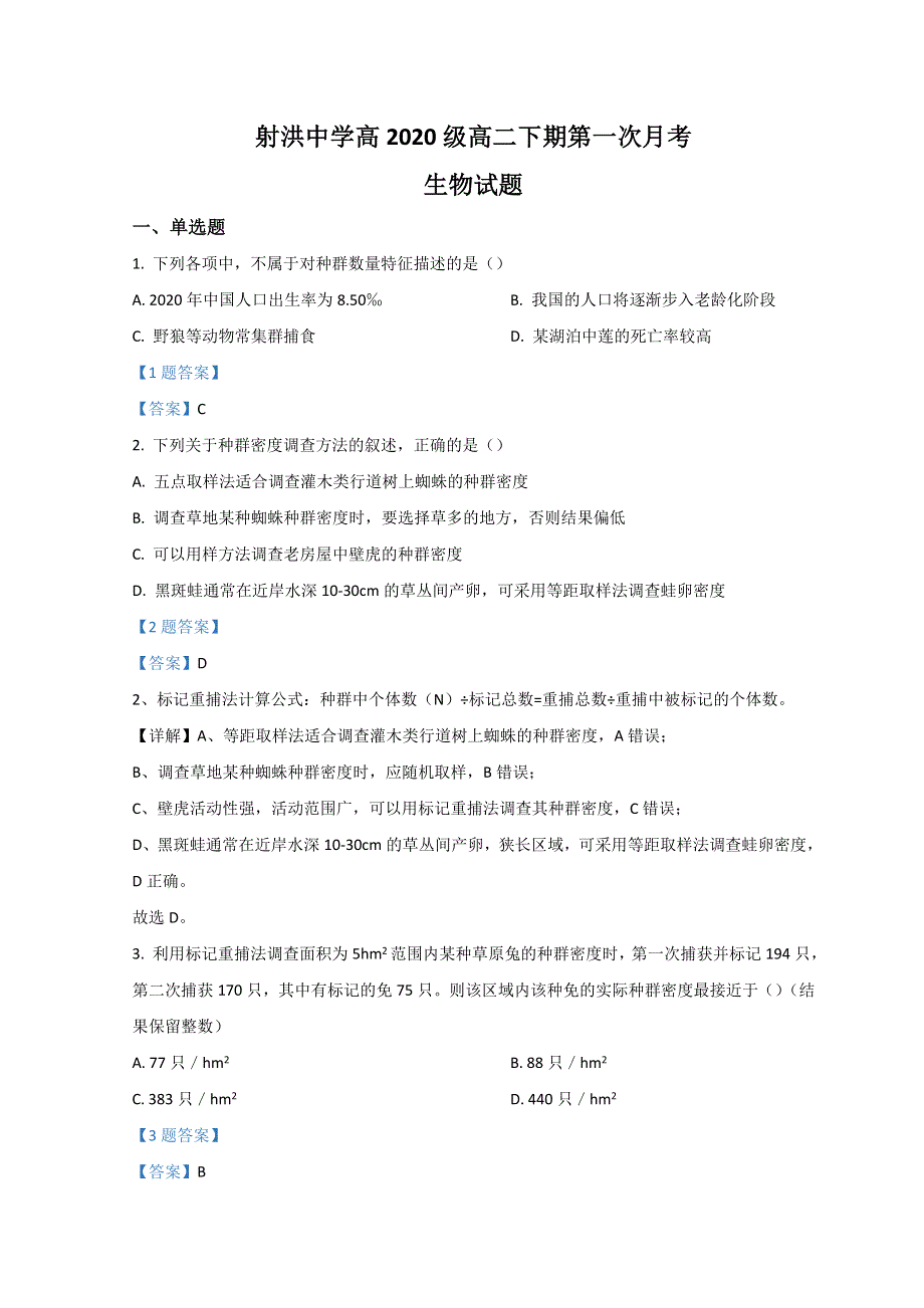 四川省射洪市射洪中学2021-2022学年高二下学期第一次月考试题 生物 WORD版含答案.doc_第1页