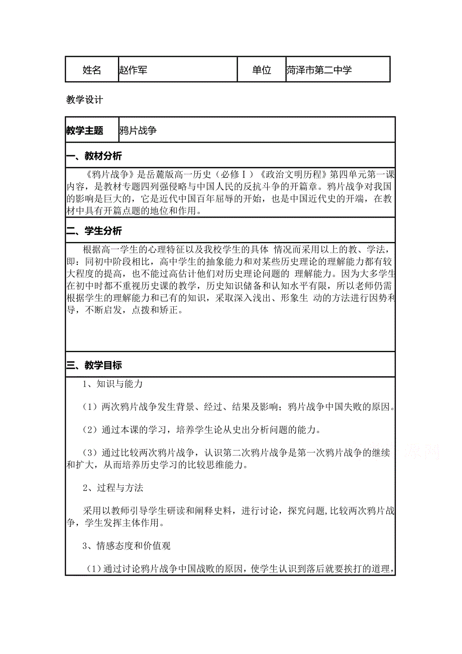 2015年山东教师全员远程研修优秀作业 高中历史岳麓版必修一教案 第12课 鸦片战争10.doc_第1页