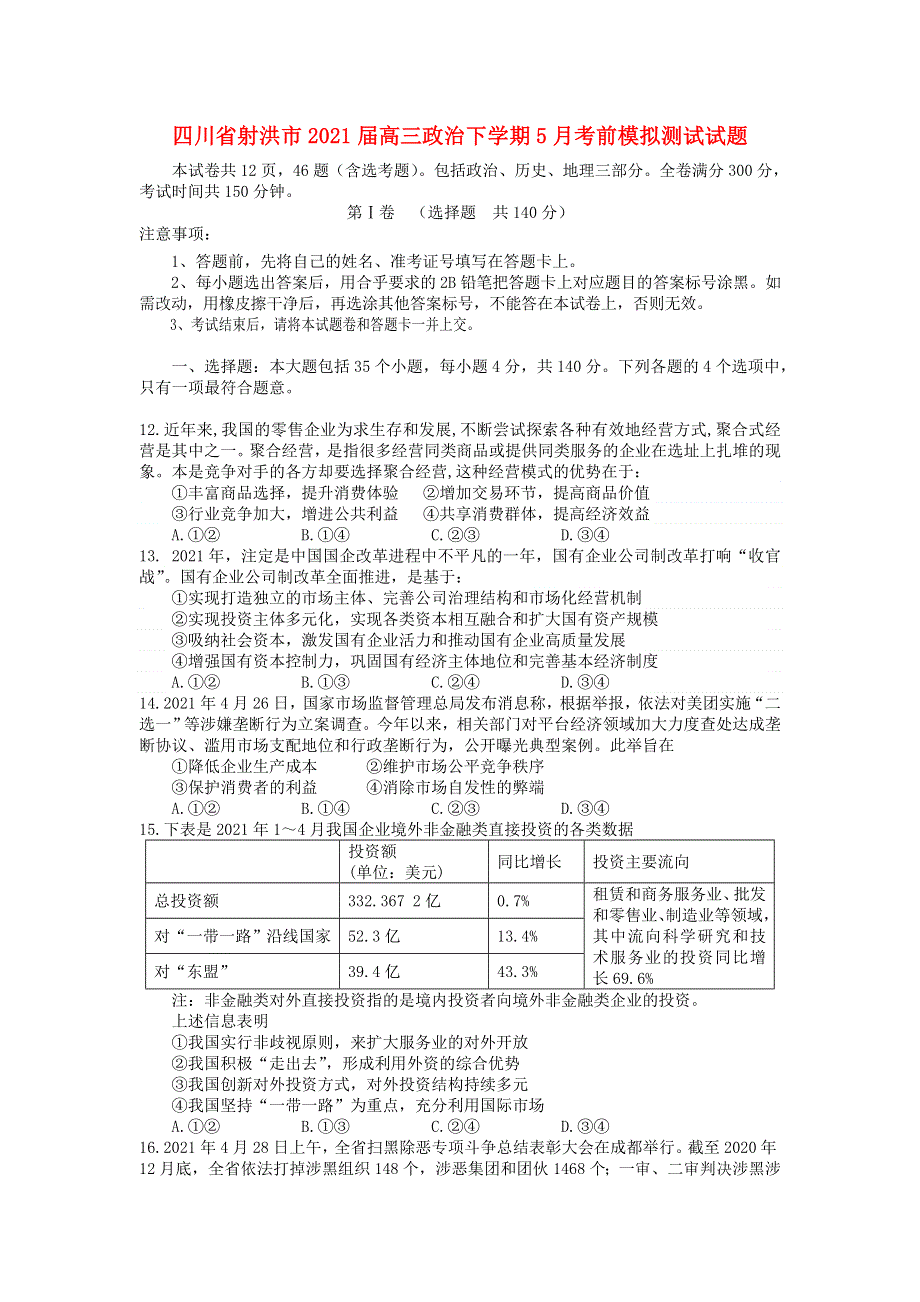 四川省射洪市2021届高三政治下学期5月考前模拟测试试题.doc_第1页