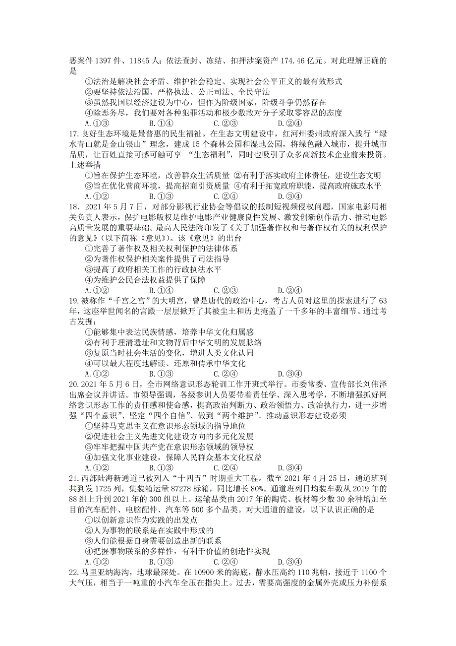 四川省射洪市2021届高三政治下学期5月考前模拟测试试题.doc_第2页